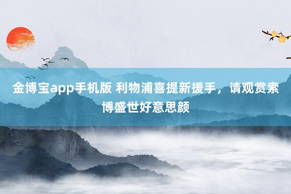金博宝app手机版 利物浦喜提新援手，请观赏索博盛世好意思颜