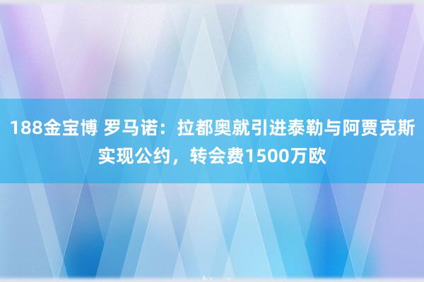 188金宝博 罗马诺：拉都奥就引进泰勒与阿贾克斯实现公约，转会费1500万欧