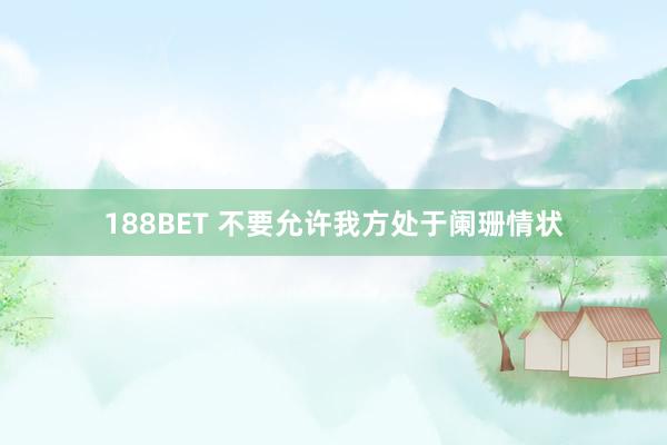 188BET 不要允许我方处于阑珊情状