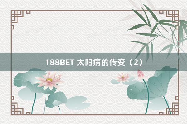 188BET 太阳病的传变（2）