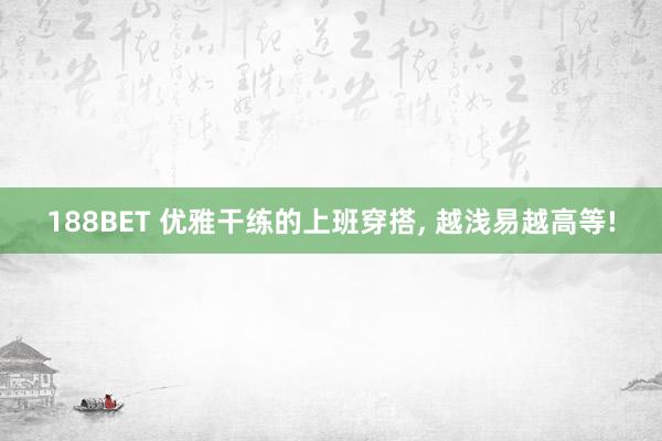 188BET 优雅干练的上班穿搭, 越浅易越高等!