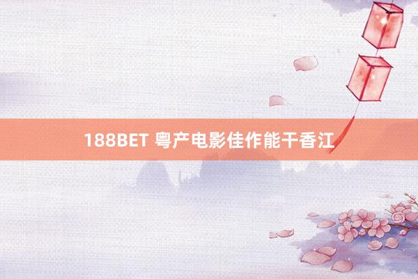 188BET 粤产电影佳作能干香江