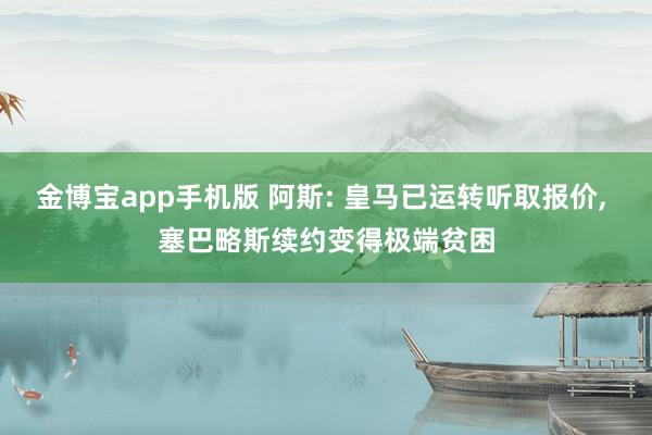 金博宝app手机版 阿斯: 皇马已运转听取报价, 塞巴略斯续约变得极端贫困