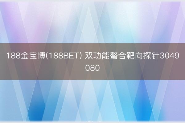 188金宝博(188BET) 双功能螯合靶向探针3049080