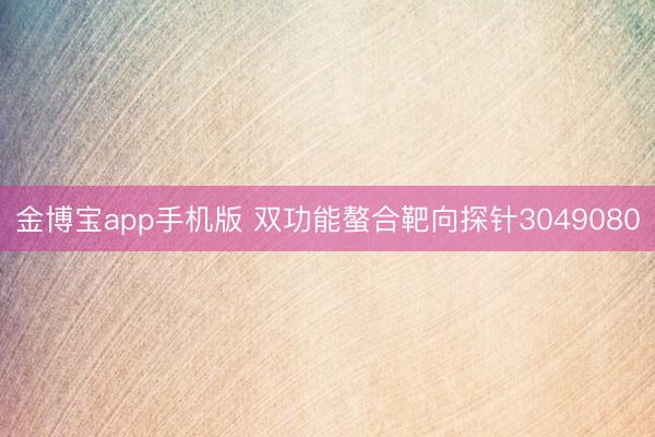 金博宝app手机版 双功能螯合靶向探针3049080