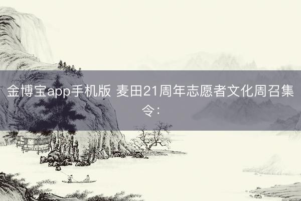 金博宝app手机版 麦田21周年志愿者文化周召集令：