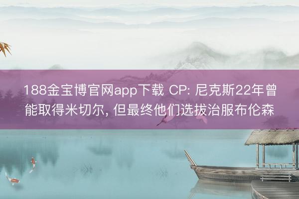 188金宝博官网app下载 CP: 尼克斯22年曾能取得米切尔， 但最终他们选拔治服布伦森