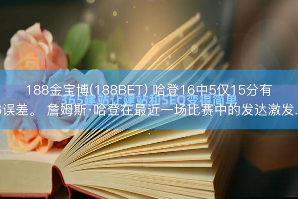 188金宝博(188BET) 哈登16中5仅15分有6误差。 詹姆斯·哈登在最近一场比赛中的发达激发...