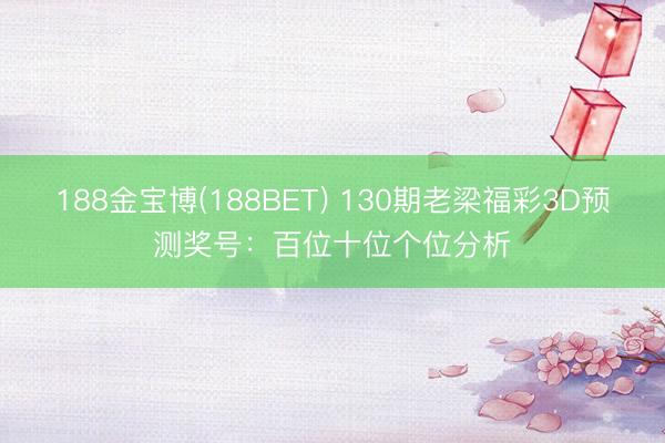 188金宝博(188BET) 130期老梁福彩3D预测奖号：百位十位个位分析