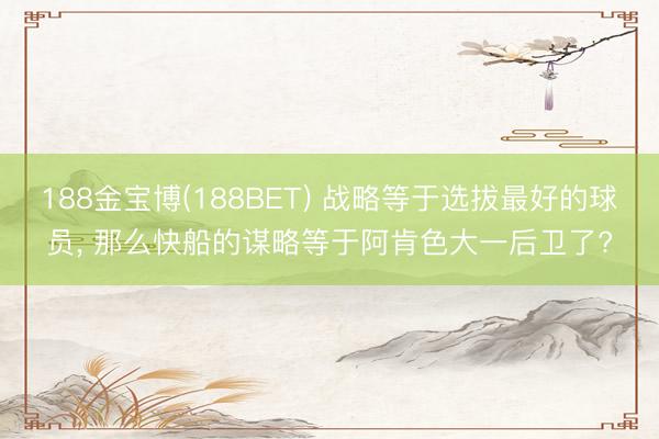 188金宝博(188BET) 战略等于选拔最好的球员， 那么快船的谋略等于阿肯色大一后卫了?