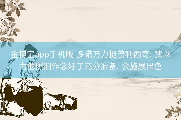 金博宝app手机版 多诺万力挺普利西奇: 我以为他照旧作念好了充分准备, 会施展出色